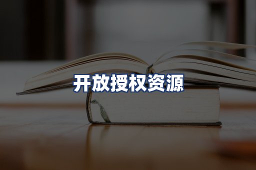 开放授权资源