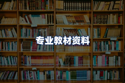 专业教材资料