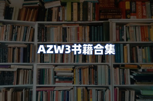 AZW3书籍合集